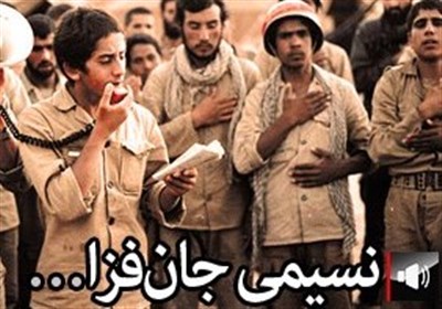 نسیمی جانفزا...