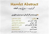 «گرترود، روح پدر هملت»