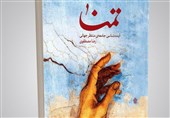 آینده‌شناسی جامعه منتظر جهانی در کتاب «تمنا»