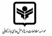موسسه مطالعات بازرگانی