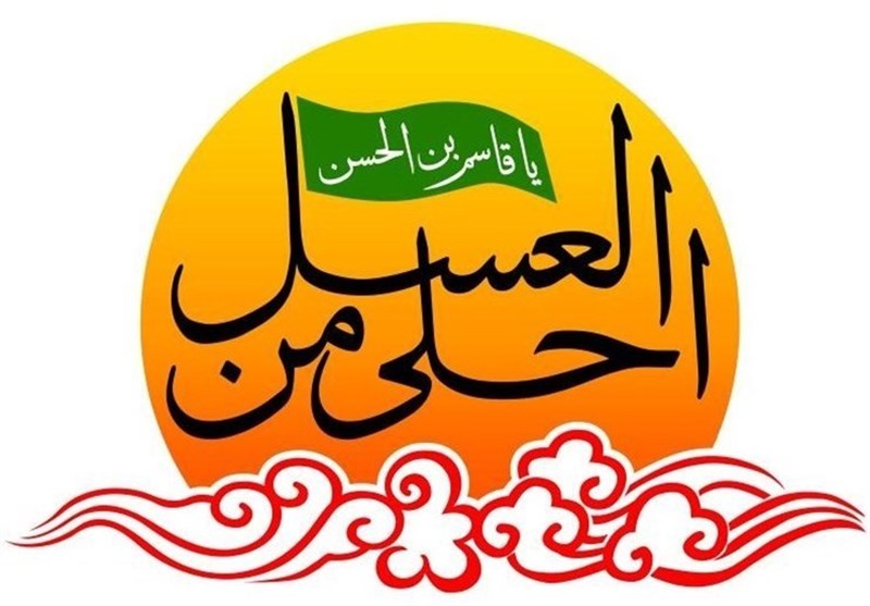 همایش «احلی من العسل» در امامزاده حسن(ع) تهران برگزار شد