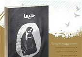 کتاب &quot;حیفا&quot; مستند ضد صهیونیستی تکفیری در شیراز رونمایی می‌شود