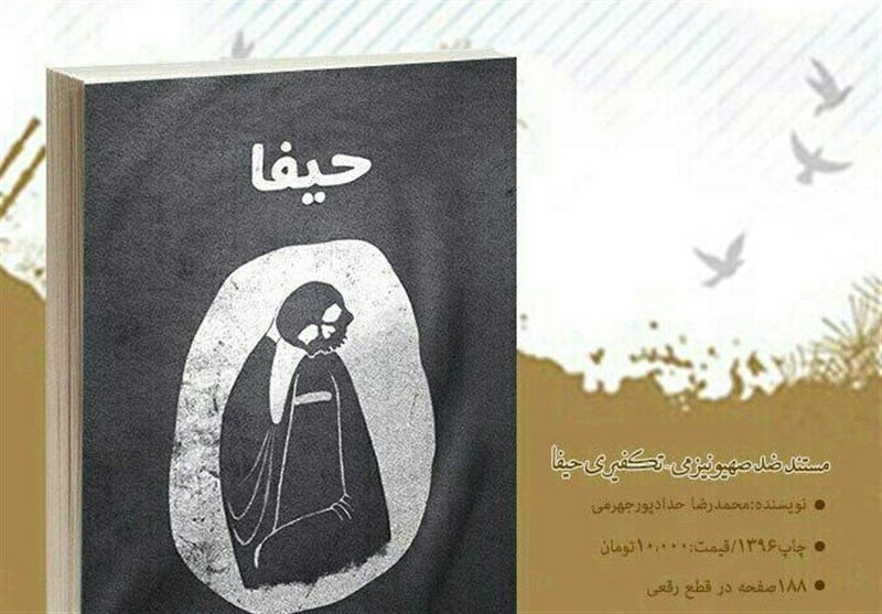 کتاب &quot;حیفا&quot; مستند ضد صهیونیستی تکفیری در شیراز رونمایی می‌شود