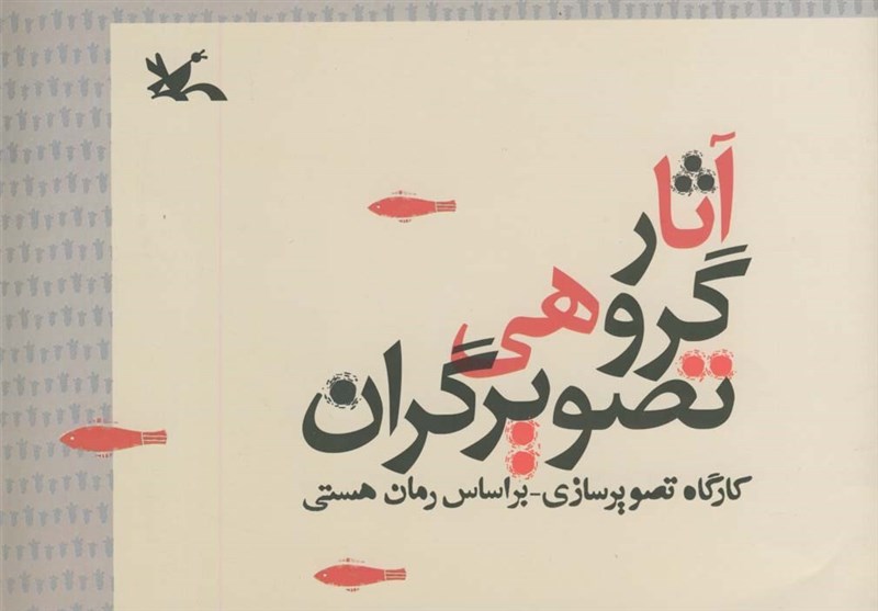 تصویرگری‌های رمان «هستی» کتاب شد