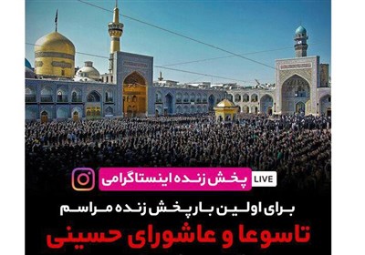 پخش زنده اینستاگرامی تاسوعا و عاشورای حسینی در حرم رضوی