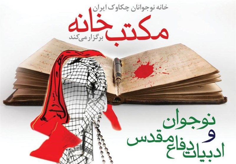 «مکتب‌خانه» ادبیات دفاع مقدس برای نوجوانان برگزار می‌شود