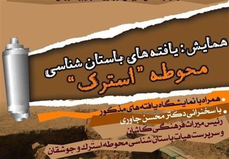 همایش یافته‌های باستان شناسی &quot;محوطه تاریخی استرک&quot; در اصفهان برگزار می‌شود