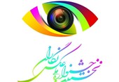 2446 اثر به جشنواره ملی عکس مازندران ارسال شد