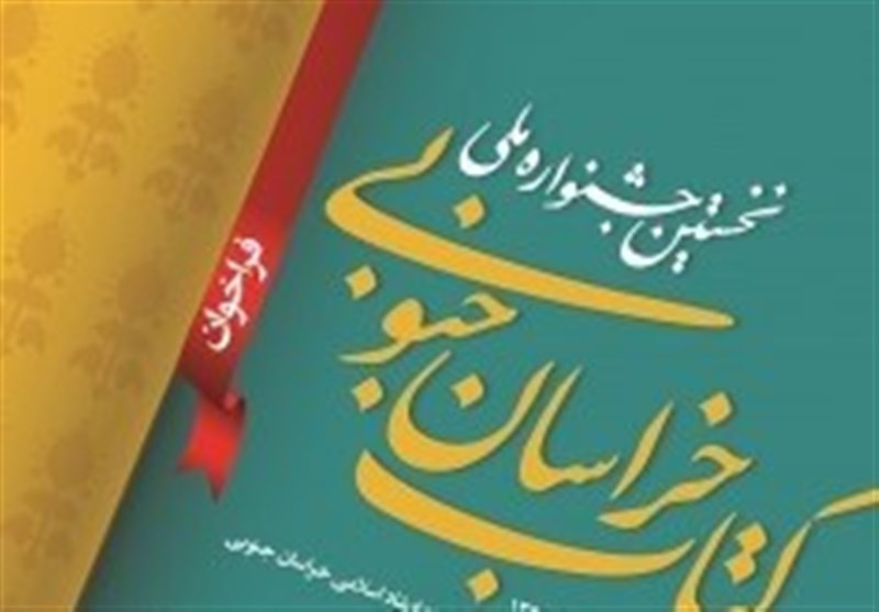 اختتامیه نخستین جشنواره ملی کتاب در بیرجند برگزار می‌شود