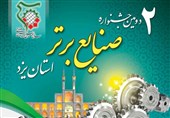 دومین جشنواره صنایع برتر یزد برگزار می‌شود