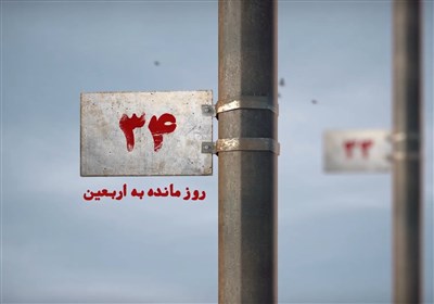 34 روز مانده به اربعین