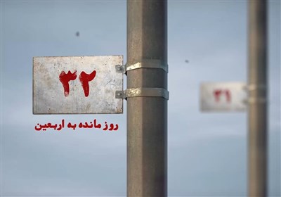 32 روز مانده به اربعین