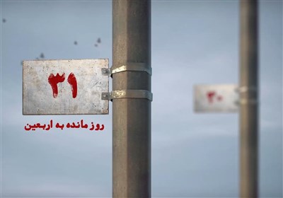 31 روز مانده به اربعین
