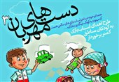 طرح &quot;دست‌های مهربان&quot; در استان گیلان اجرا می‌شود