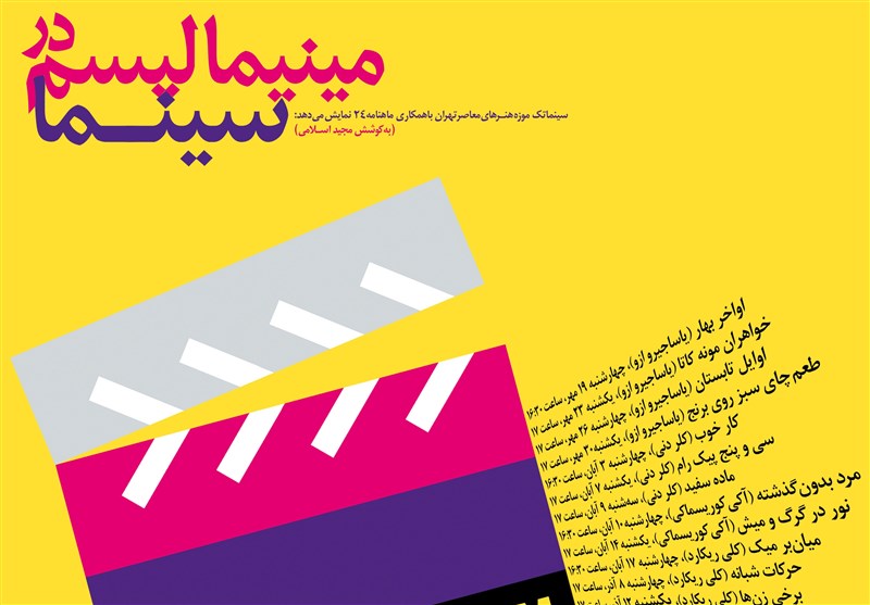 موزه هنرهای معاصر تهران و مینیمالیسم در سینما