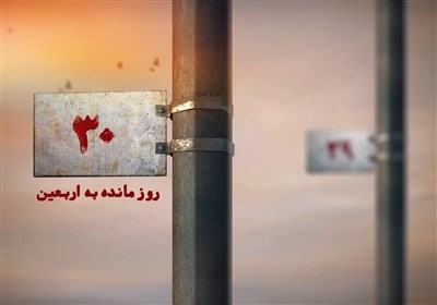 30 روز مانده به اربعین