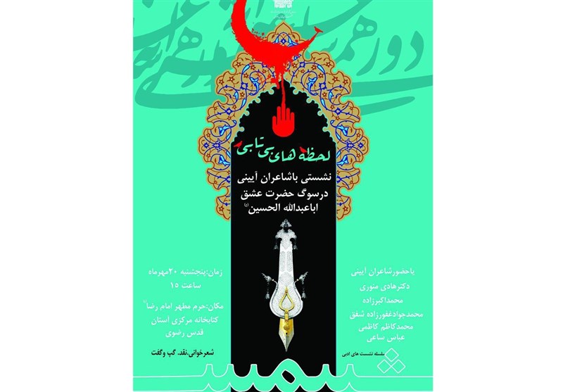 دورهمی شاعرانه شیفتگان سیدالشهدا(ع) در کتابخانه آستان قدس رضوی برگزار می‌شود