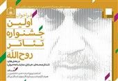 نخستین جشنواره &quot;تئاتر استانی روح‌الله&quot; در اصفهان برگزار می‌شود