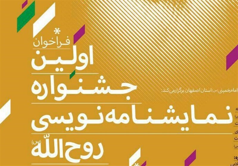 نخستین جشنواره &quot;نمایشنامه نویسی روح‌الله&quot; در اصفهان برگزار می‌شود
