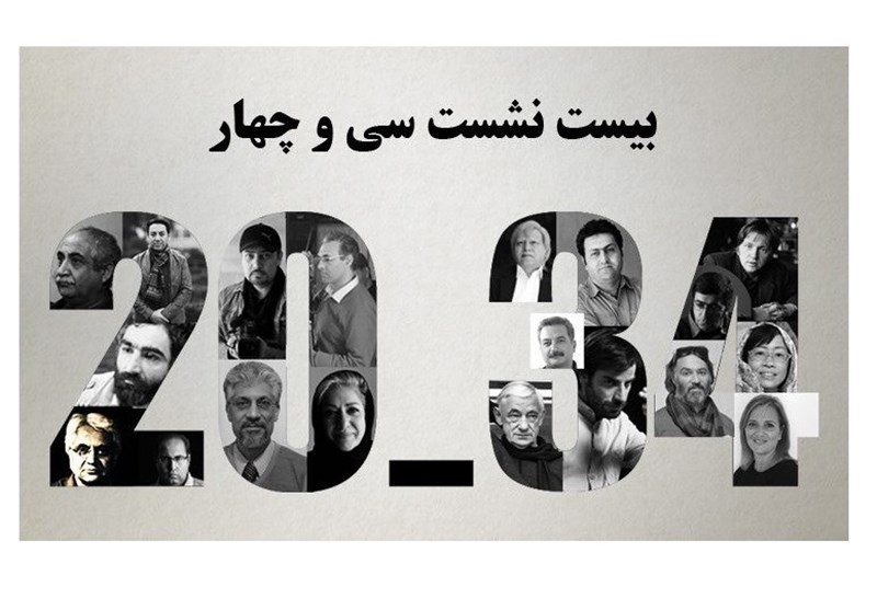 برگزاری 20 نشست‌ تخصصی سی‌وچهارمین جشنواره فیلم کوتاه تهران