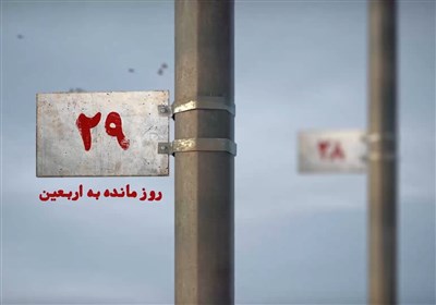 29 روز مانده به اربعین