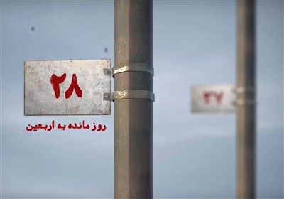 28 روز مانده به اربعین
