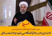 فتوتیتر/روحانی: نه بندی به برجام اضافه می‌شود و نه تبصره‌ای