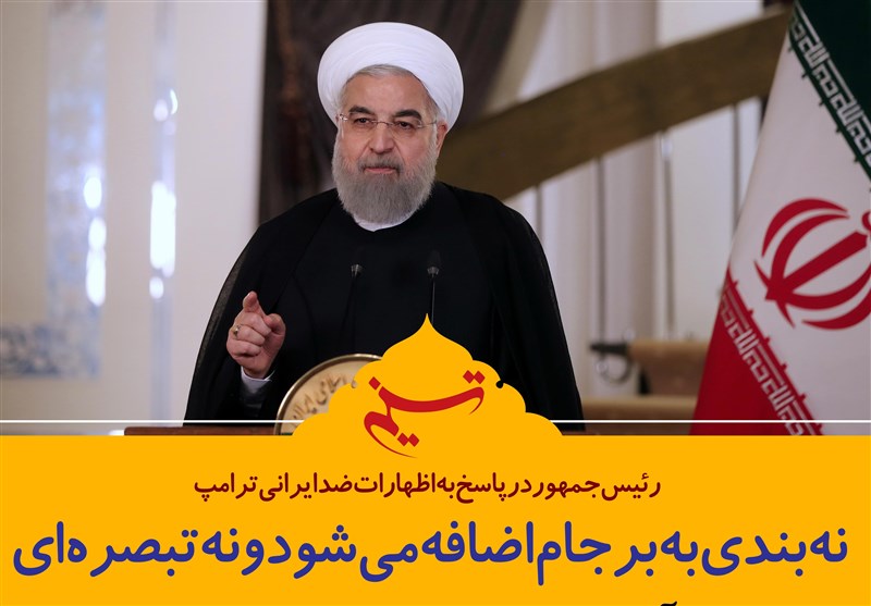 فتوتیتر/روحانی: نه بندی به برجام اضافه می‌شود و نه تبصره‌ای