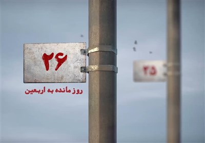 26 روز مانده به اربعین