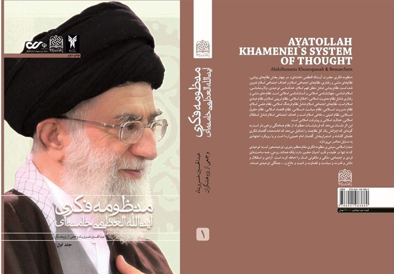 مراسم رونمایی از &quot;منظومه فکری آیت‌الله العظمی خامنه‌ای&quot; آغاز شد