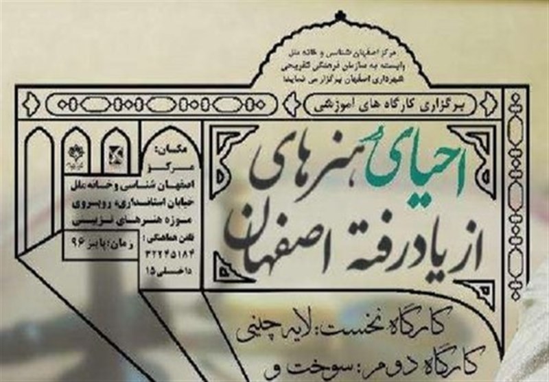 کارگاه‌های آموزشی &quot;احیای هنرهای از دست‌رفته اصفهان&quot; در خانه ملل اصفهان برگزار می‌شود