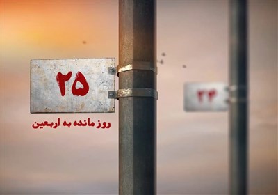 25 روز مانده به اربعین