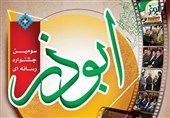سومین جشنواره رسانه‌ای ابوذر در استان بوشهر برگزار می‌شود