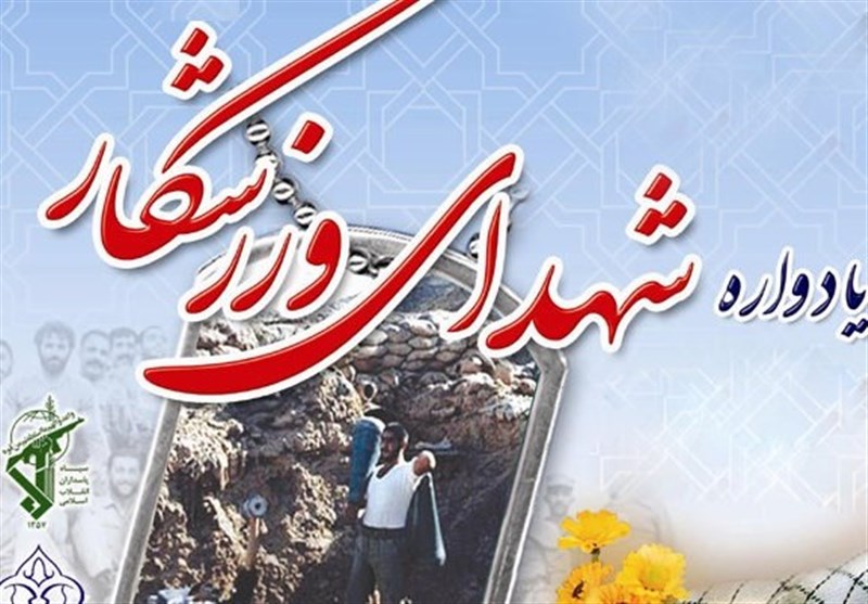 اجلاسیه 332 شهید ورزشکار استان مرکزی برگزار می‌شود