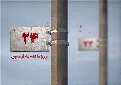 24 روز مانده به اربعین