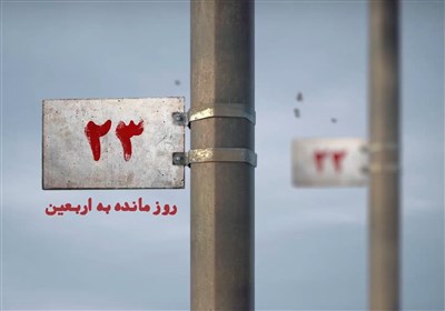 23 روز مانده به اربعین