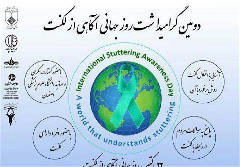 دومین آئین گرامیداشت روز جهانی آگاه سازی از لکنت در اصفهان برگزار می‌شود