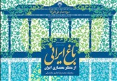 موزه حمام علیقلی آقا اصفهان میزبان نشست تخصصی &quot;باغ ایرانی&quot; می‌شود