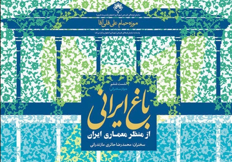 موزه حمام علیقلی آقا اصفهان میزبان نشست تخصصی &quot;باغ ایرانی&quot; می‌شود