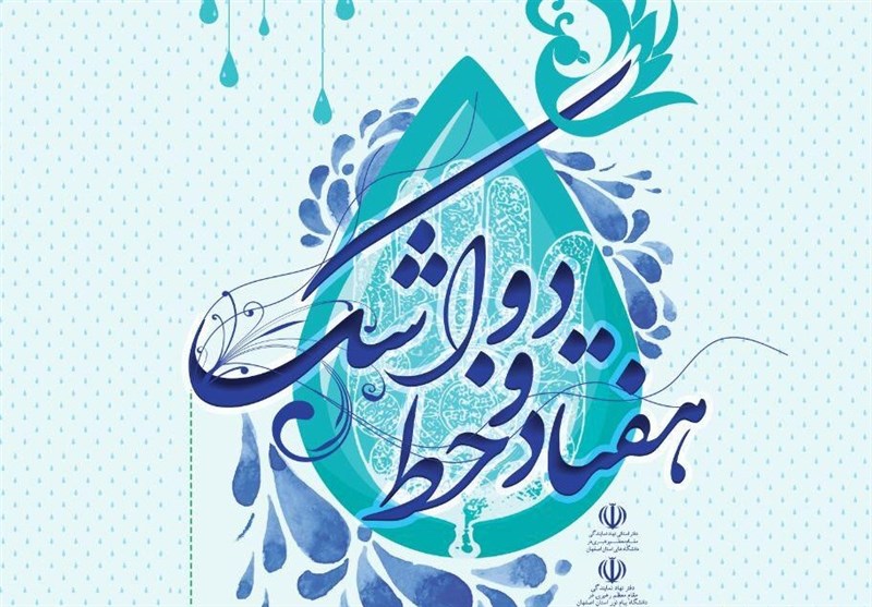 هفتمین همایش ملی شعر آیینی &quot;72 خط اشک&quot; در اصفهان برگزار می‌شود