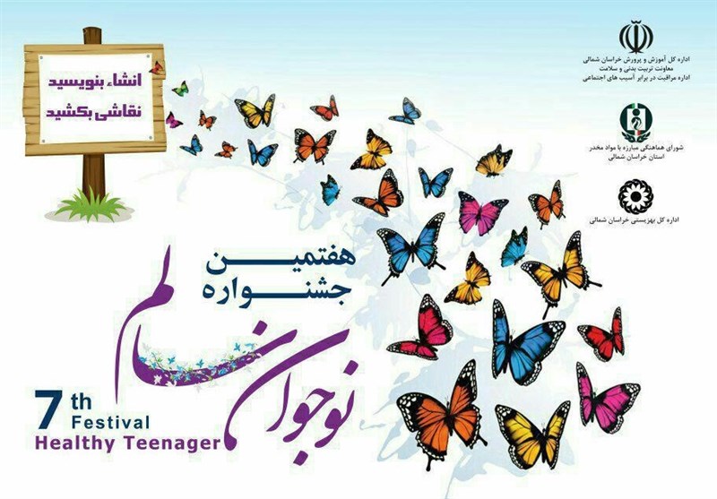 هفتمین جشنواره &quot;نوجوان سالم&quot; در خراسان شمالی برگزار می‌شود