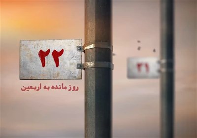 22 روز مانده به اربعین