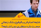 فتوتیتر/واکنش دادستان‌کل به شایعه اعدام قریب‌الوقوع بابک زنجانی: چرا شایعه؟