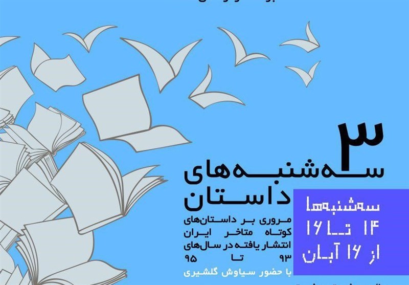 سه‌شنبه‌های داستان با حضور سیاوش گلشیری در اصفهان برگزار می‌شود