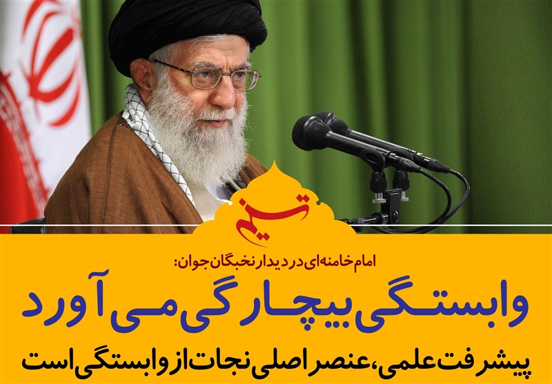 فتوتیتر/امام خامنه ای:وابستگی بیچارگی می آورد