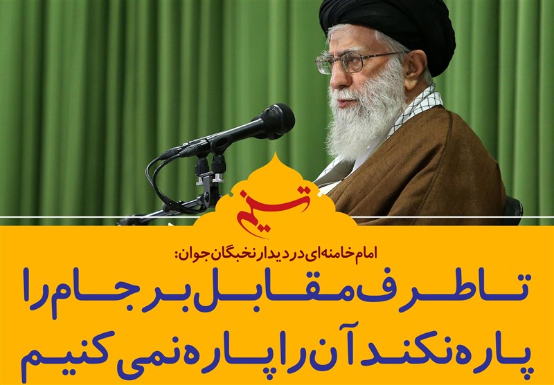 فتوتیتر/امام خامنه ای:تا طرف مقابل برجام را پاره نکند آن را پاره نمیکنیم