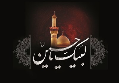 لبیک حسین لبیک