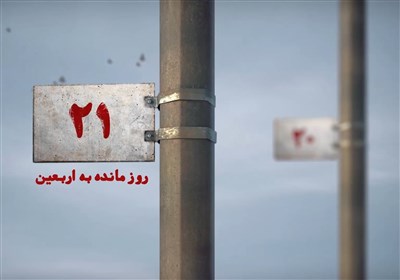 21 روز مانده به اربعین