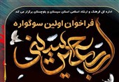 ایلام|برگزیدگان &quot;سوگواره «اربعین در آیینه رسانه»&quot; معرفی شدند