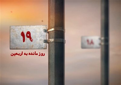 19 روز مانده به اربعین